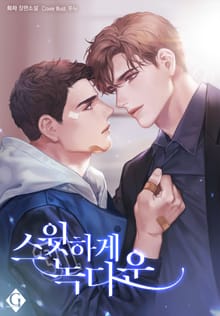 스윗하게 녹다운