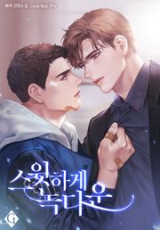 스윗하게 녹다운