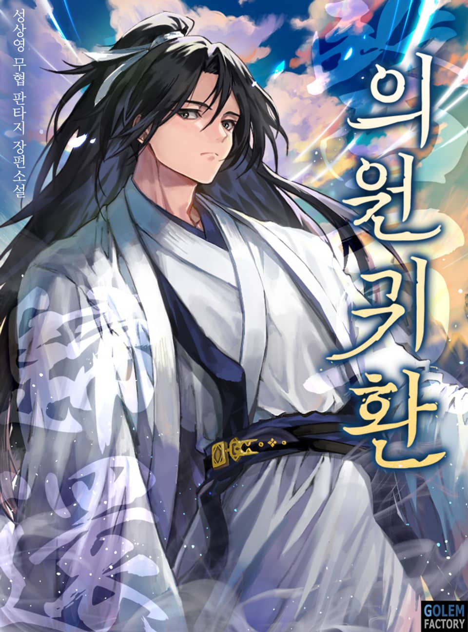 의원귀환 8권 (완결)