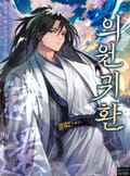 의원귀환 14화