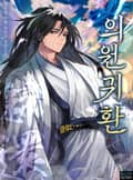 의원귀환 18화
