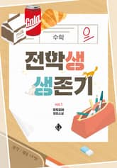 전학생 생존기 표지 이미지