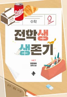 전학생 생존기