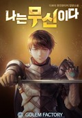 나는 무신이다 2화