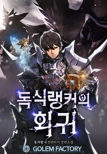 독식 랭커의 회귀