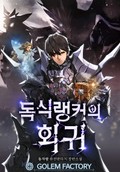 독식 랭커의 회귀 10화