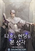 나 혼자 엔딩을 본 성자 2화