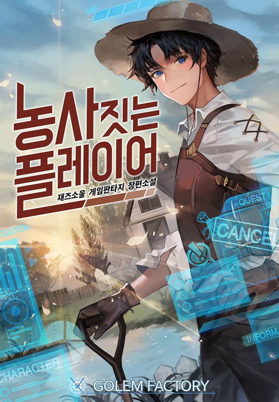 농사짓는 플레이어 6권