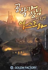 공작가 장남이지만 엑스트라 표지 이미지