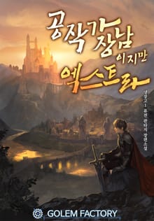 공작가 장남이지만 엑스트라