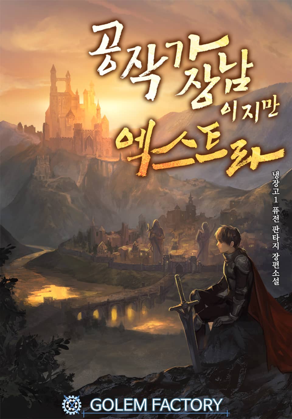 공작가 장남이지만 엑스트라 5권