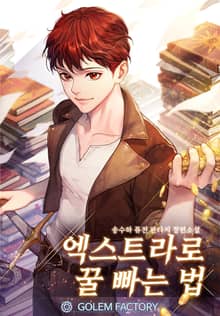 엑스트라로 꿀 빠는 법