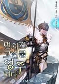 먼치킨 고인물 영주되다 1화