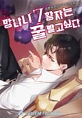 망나니 7황자는 꿀 빨고 싶다 18화