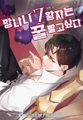 망나니 7황자는 꿀 빨고 싶다 23화