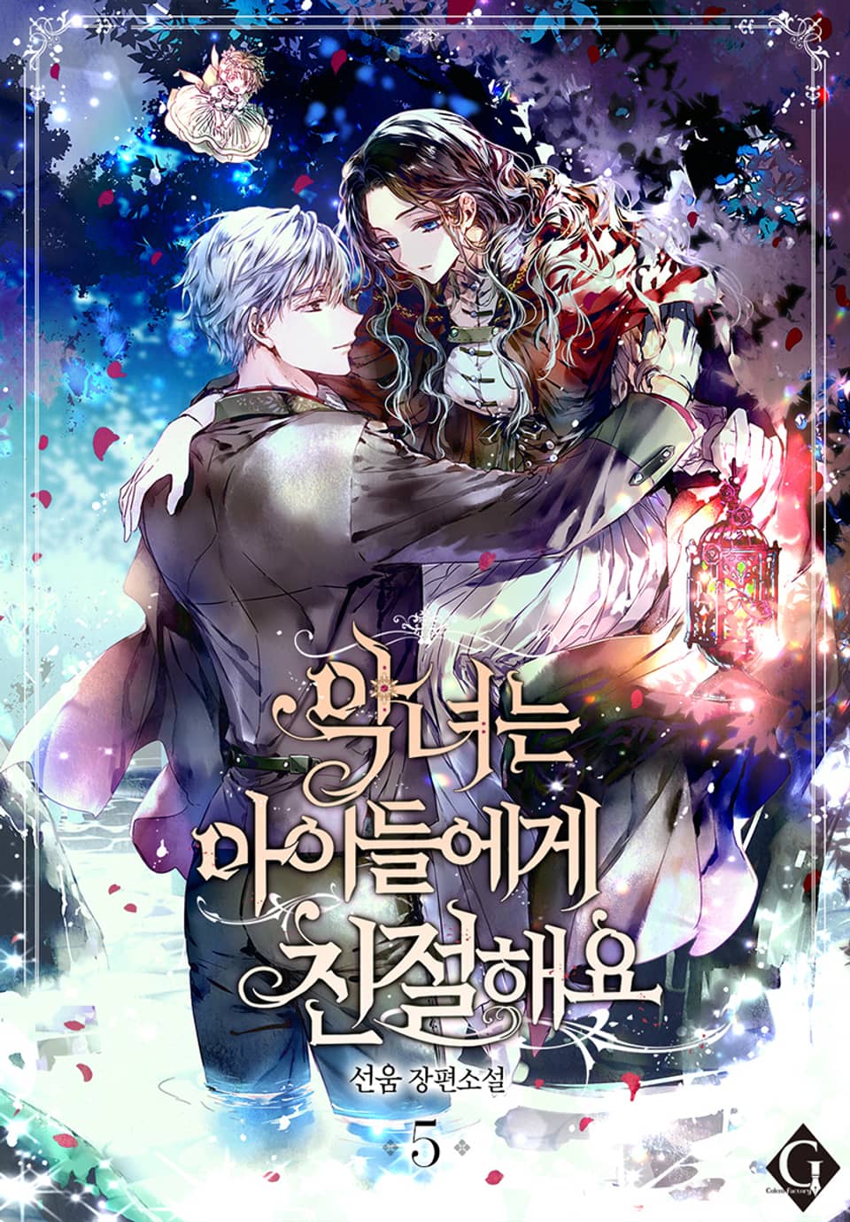 악녀는 아이들에게 친절해요 5권