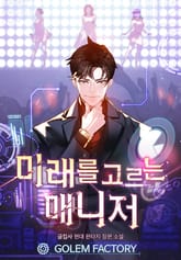 미래를 고르는 매니저 표지 이미지