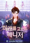 미래를 고르는 매니저 14화