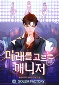 미래를 고르는 매니저 25화