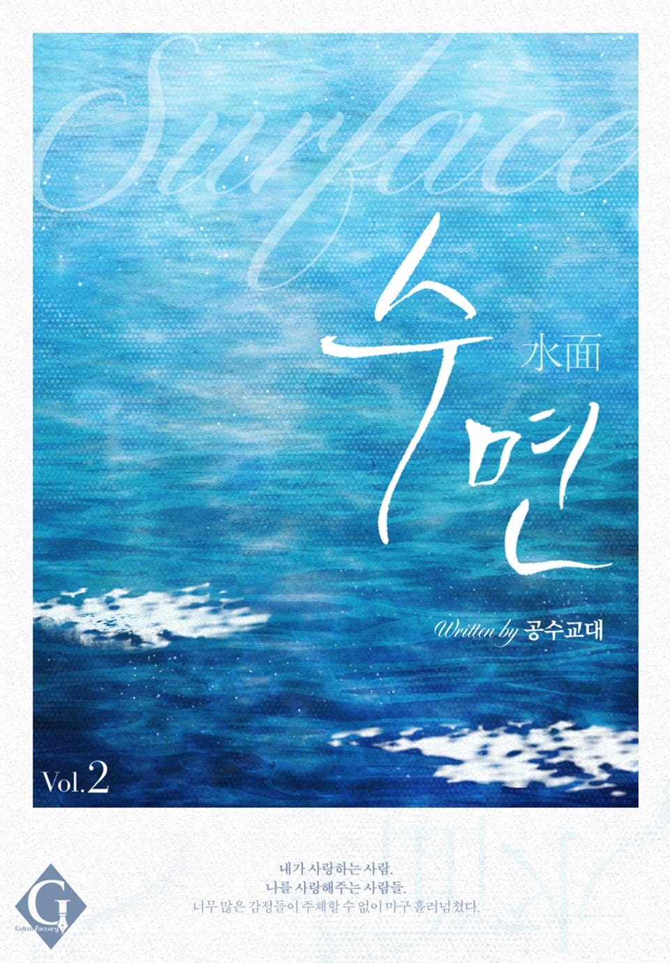 수면 2권 (완결)