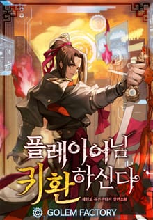 플레이어님 귀환하신다!