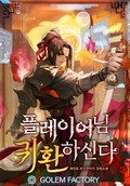 플레이어님 귀환하신다! 7화