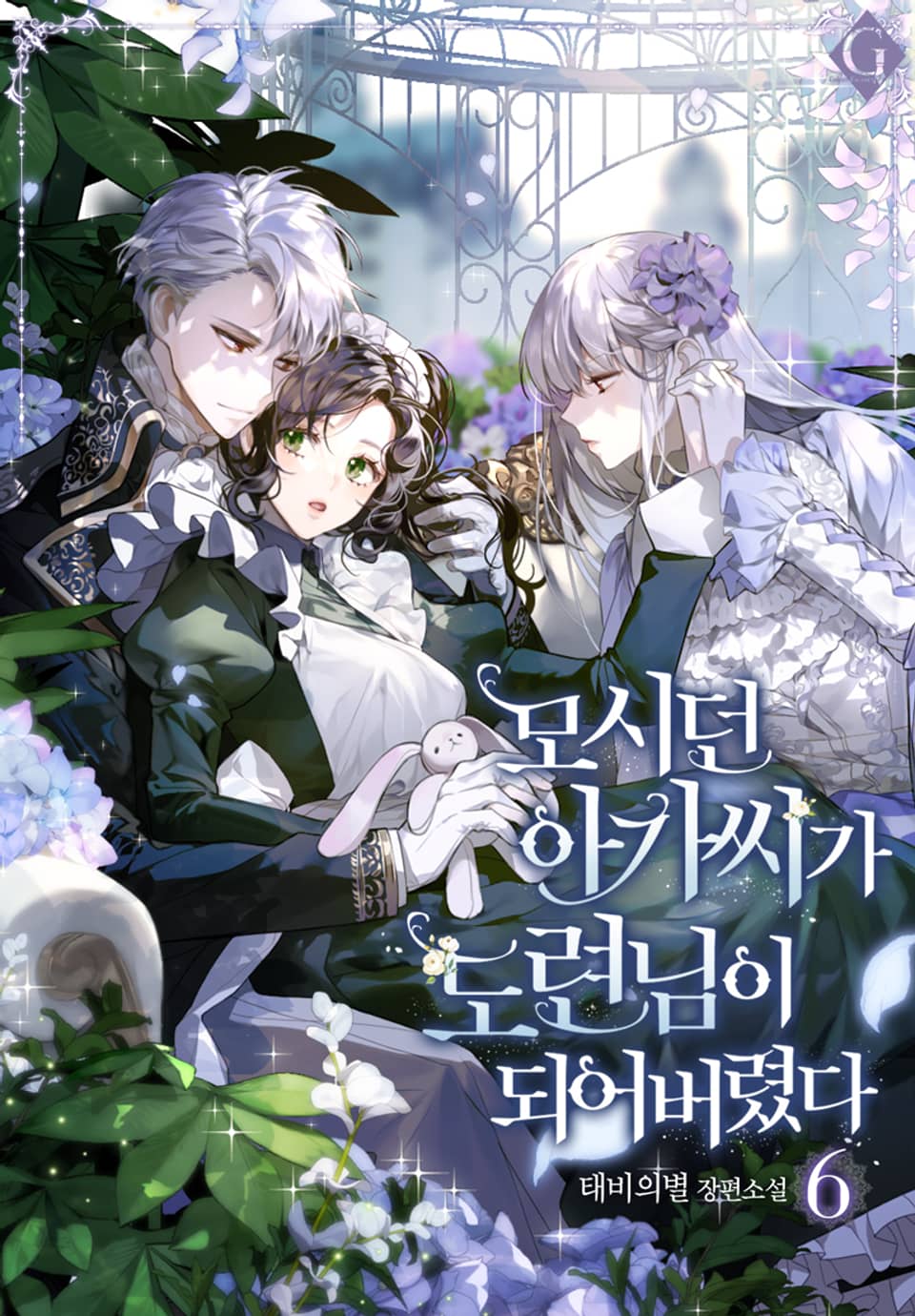모시던 아가씨가 도련님이 되어버렸다 6권 (완결)