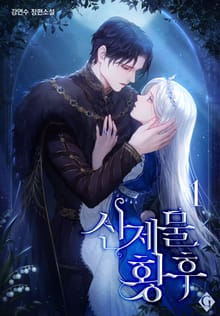 산 제물 황후