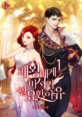 패왕에게 비서가 필요한 이유 표지 이미지