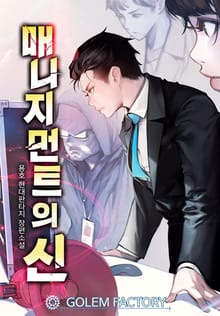 매니지먼트의 신
