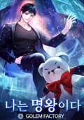 나는 명왕이다 18화
