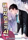 매니지먼트의 신 15화