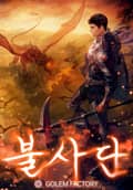 불사단 - 체력의 제왕 1화