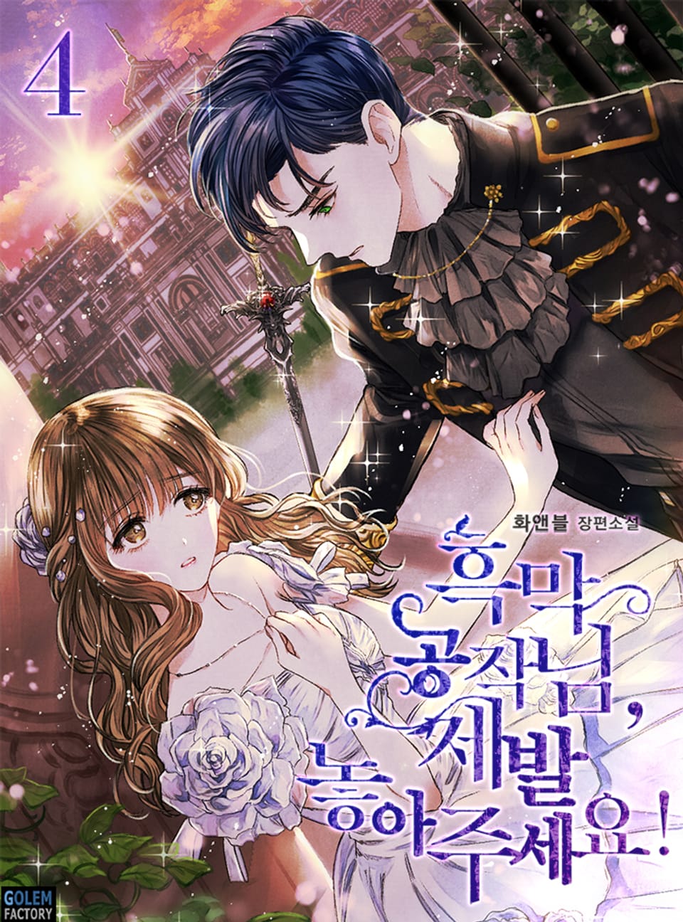 흑막 공작님, 제발 놓아주세요! 4권 (완결)