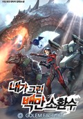 내가 그린 백만 소환수 12화