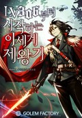 Lv306부터 시작하는 이세계 제왕기 16화