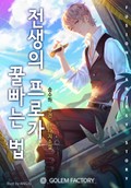 전생의 프로가 꿀 빠는 법 21화