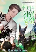 헌터의 차원 농장 1화