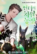 헌터의 차원 농장 3화