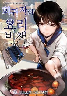 회귀자의 요리비책