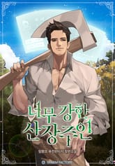 너무 강한 산장 주인 표지 이미지