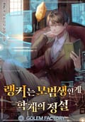 랭커는 모범생인 게 학계의 정설 5화