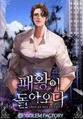 패황이 돌아오다 17화