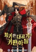회귀한 대공가의 귀한 아들 22화