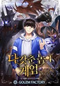 다 갖춘 놈의 게임 12화