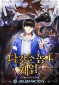 다 갖춘 놈의 게임 17화