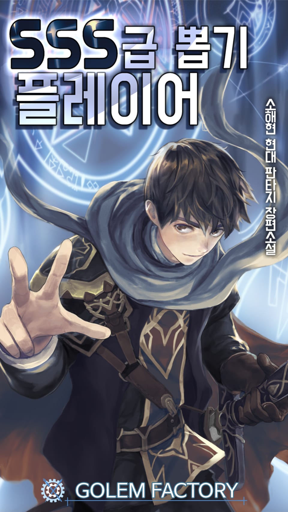 SSS급 뽑기 플레이어 11권 (완결)