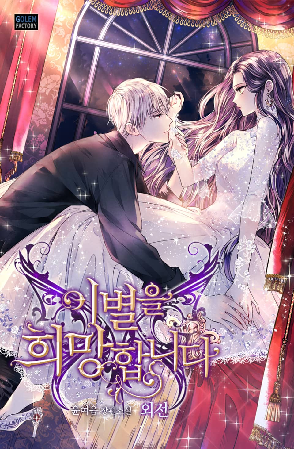 이별을 희망합니다 (외전)