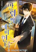 만렙 찍은 예비 헌터 26화