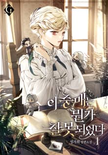 이 중매는 뭔가 잘못되었다